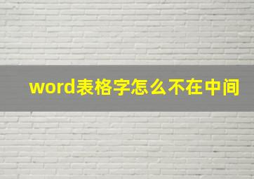 word表格字怎么不在中间