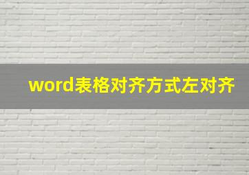 word表格对齐方式左对齐