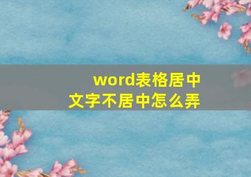 word表格居中文字不居中怎么弄