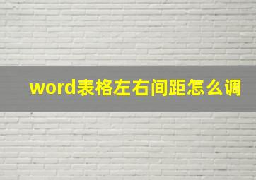 word表格左右间距怎么调