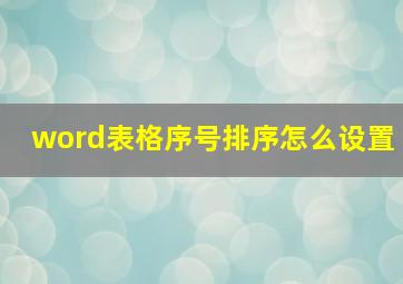 word表格序号排序怎么设置