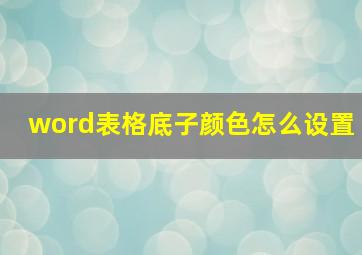 word表格底子颜色怎么设置