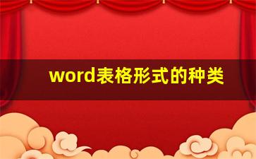 word表格形式的种类