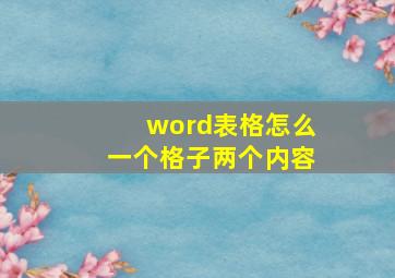 word表格怎么一个格子两个内容