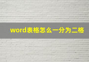 word表格怎么一分为二格