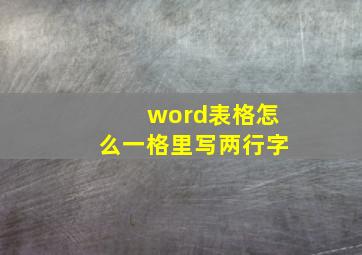 word表格怎么一格里写两行字