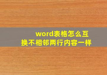 word表格怎么互换不相邻两行内容一样