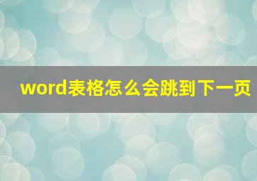 word表格怎么会跳到下一页