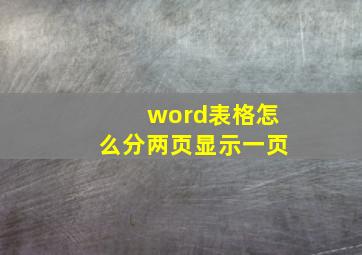 word表格怎么分两页显示一页