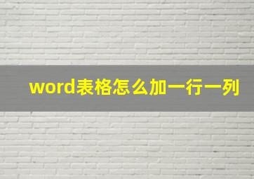 word表格怎么加一行一列