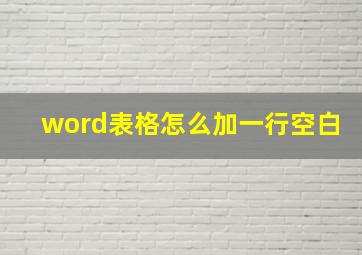 word表格怎么加一行空白