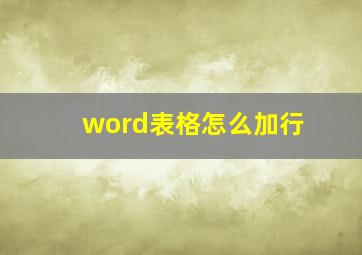 word表格怎么加行