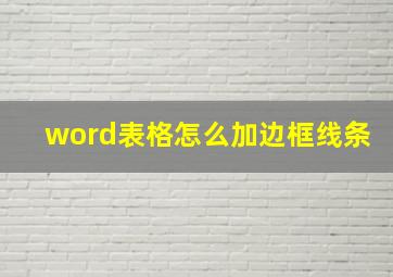 word表格怎么加边框线条