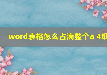 word表格怎么占满整个a 4纸