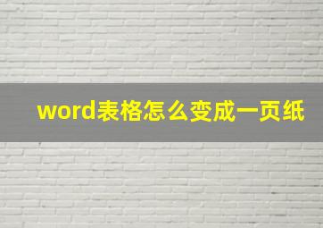 word表格怎么变成一页纸