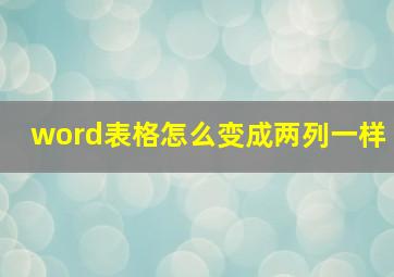 word表格怎么变成两列一样