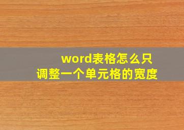 word表格怎么只调整一个单元格的宽度