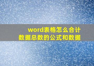 word表格怎么合计数据总数的公式和数据