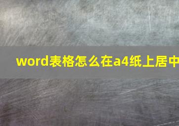 word表格怎么在a4纸上居中