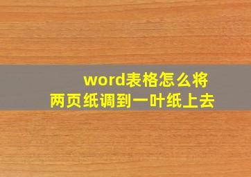 word表格怎么将两页纸调到一叶纸上去