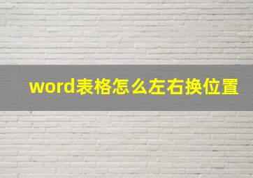 word表格怎么左右换位置