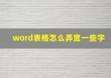 word表格怎么弄宽一些字