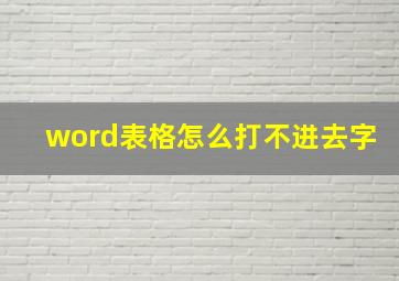 word表格怎么打不进去字