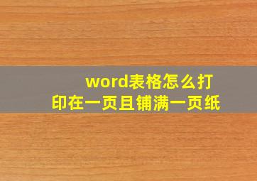 word表格怎么打印在一页且铺满一页纸