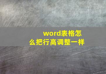 word表格怎么把行高调整一样