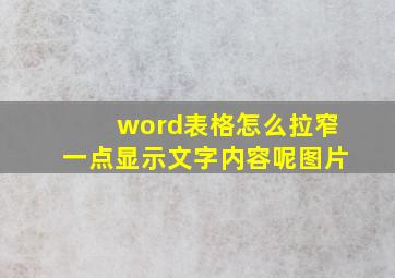 word表格怎么拉窄一点显示文字内容呢图片