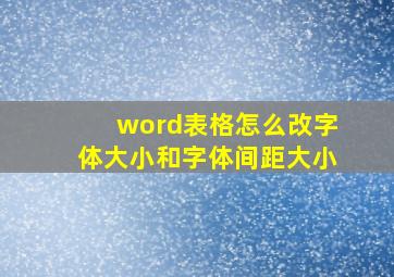 word表格怎么改字体大小和字体间距大小