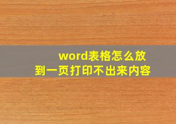 word表格怎么放到一页打印不出来内容