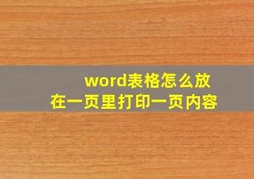 word表格怎么放在一页里打印一页内容