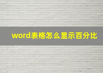 word表格怎么显示百分比