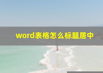 word表格怎么标题居中