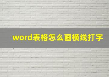 word表格怎么画横线打字