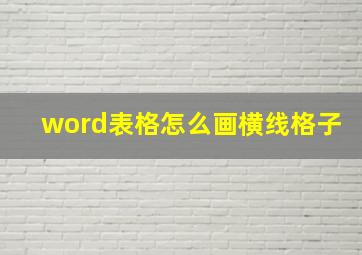 word表格怎么画横线格子