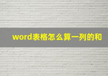 word表格怎么算一列的和