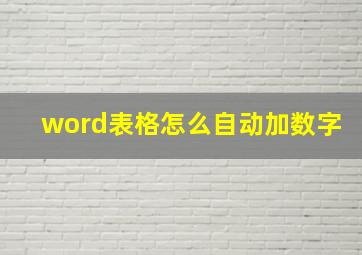 word表格怎么自动加数字