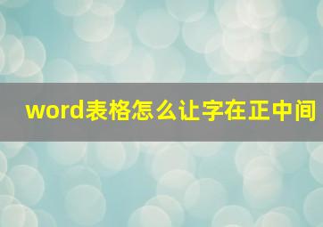 word表格怎么让字在正中间