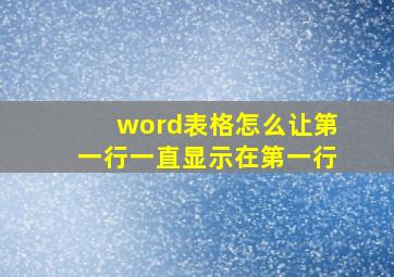 word表格怎么让第一行一直显示在第一行