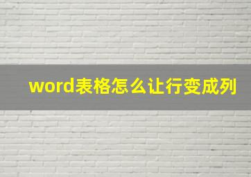 word表格怎么让行变成列