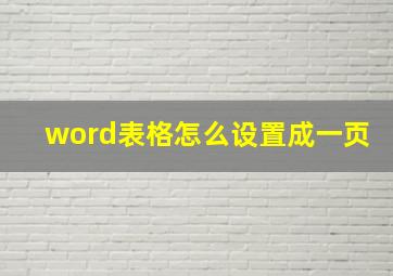 word表格怎么设置成一页