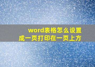 word表格怎么设置成一页打印在一页上方