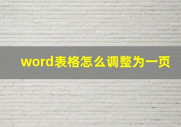 word表格怎么调整为一页