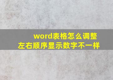 word表格怎么调整左右顺序显示数字不一样