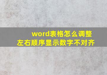 word表格怎么调整左右顺序显示数字不对齐