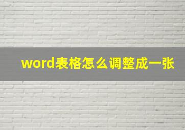 word表格怎么调整成一张