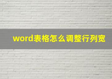 word表格怎么调整行列宽