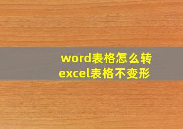 word表格怎么转excel表格不变形